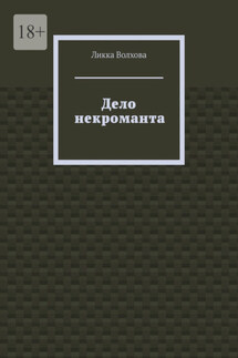 Дело некроманта