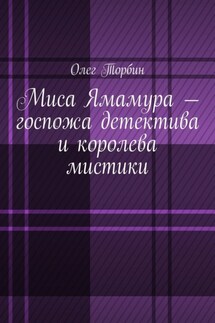 Миса Ямамура – госпожа детектива и королева мистики