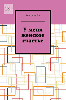 У меня женское счастье