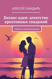 Бизнес идея: агентство креативных свиданий. Советы и рекомендации