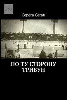 По ту сторону трибун