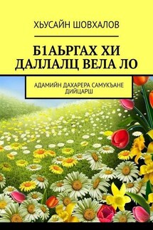 Б1АЬРГАХ ХИ ДАЛЛАЛЦ ВЕЛА ЛО. АДАМИЙН ДАХАРЕРА САМУКЪАНЕ ДИЙЦАРШ