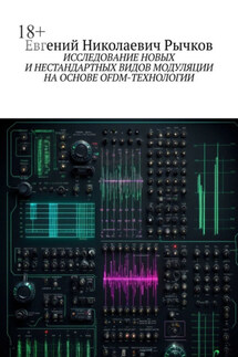 Исследование новых и нестандартных видов модуляции на основе OFDM-технологии