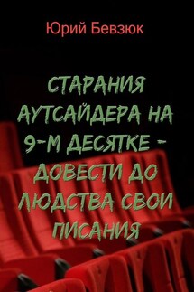 Cтарания аутсайдера на 9-м десятке – довести до людства свои писания
