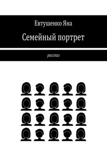 Семейный портрет