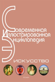 Энциклопедия «Искусство». Часть 1. А-Г (с иллюстрациями)