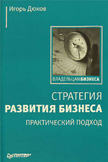 Стратегия развития бизнеса. Практический подход