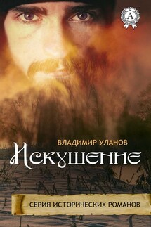 Искушение