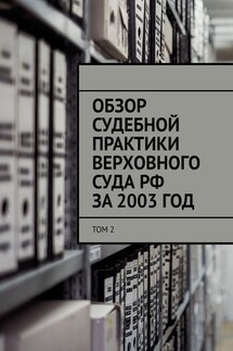 Обзор судебной практики Верховного суда РФ за 2003 ГОД. Том 2