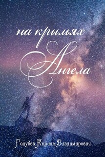 На крыльях ангела