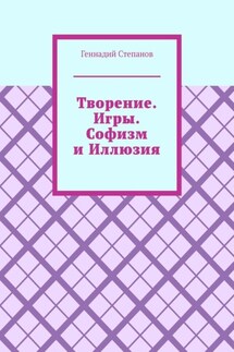 Творение. Игры. Софизм и Иллюзия