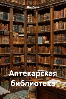Аптекарская библиотека