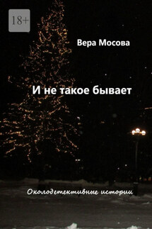 И не такое бывает. Околодетективные истории