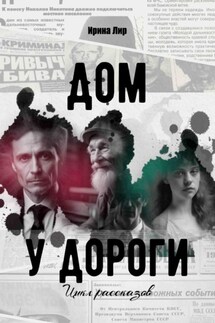 Дом у дороги. Цикл рассказов