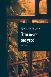 Этот вечер, это утро. Рассказы