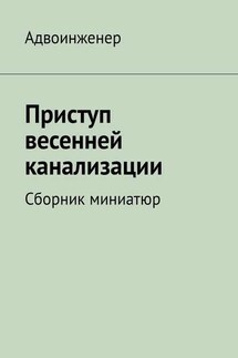 Приступ весенней канализации. Сборник миниатюр