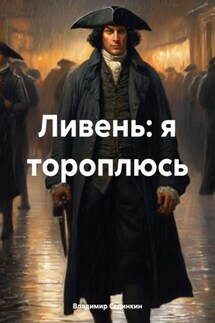 Ливень: я тороплюсь