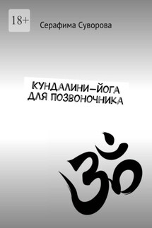 Кундалини-йога для позвоночника