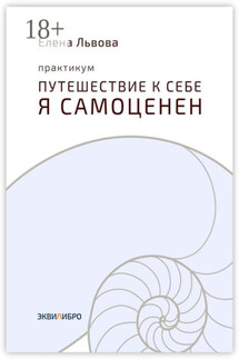 Практикум «Путешествие к себе. Я самоценен». Внутреннему миру – мир. Это переходный момент в отношениях с собой. Впервые становится приятно в своей компании