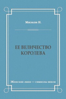 Ее величество королева