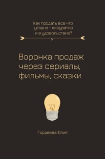 Воронка продаж через сериалы, фильмы и сказки