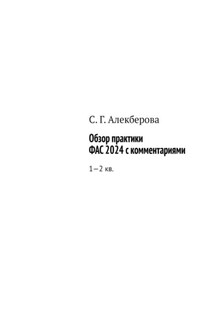 Обзор практики ФАС 2024 с комментариями. 1—2 кв.
