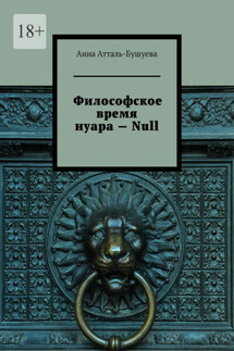Философское время нуара – Null