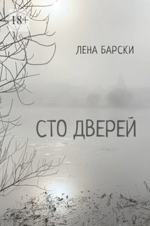 Сто дверей