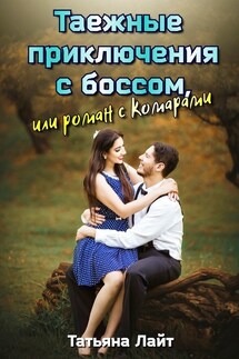 Таежные приключения с боссом, или Роман с комарами