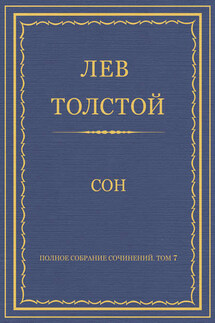 Полное собрание сочинений. Том 7. Произведения 1856–1869 гг. Сон