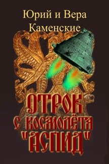 Отрок с космолёта «Аспид»
