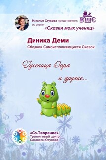 Гусеница Дора и другие… Сборник Самоисполняющихся Сказок