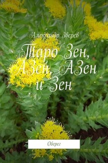 Таро Зен, АЗен, АЗен и Зен. Оберег