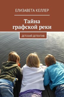 Тайна графской реки. Детский детектив