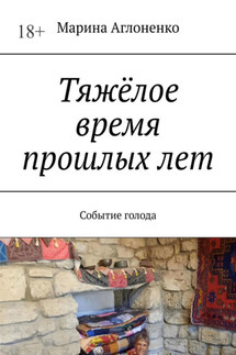 Тяжёлое время прошлых лет. Событие голода
