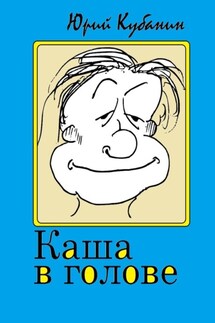 Каша в голове. Иррациональные рассказы