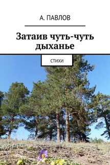 Затаив чуть-чуть дыханье. Стихи