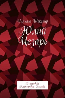 Юлий Цезарь. В переводе Александра Скальва