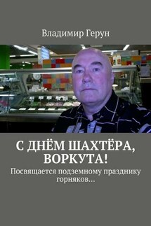 С днём шахтёра, Воркута! Посвящается подземному празднику горняков…