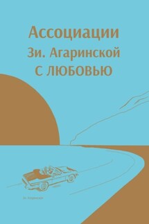 Ассоциации Зи Aгаринской с ЛЮБОВЬЮ