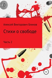 Стихи о свободе. Часть 2