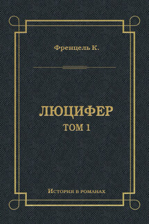 Люцифер. Том 1