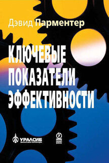 Ключевые показатели эффективности. Разработка, внедрение и применение решающих показателей