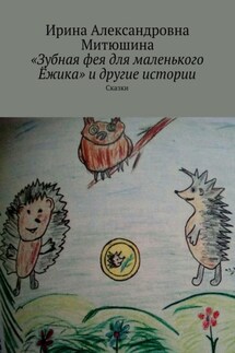 «Зубная фея для маленького Ёжика» и другие истории. Сказки