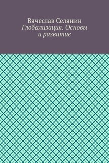 Глобализация. Основы и развитие