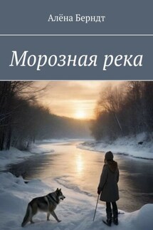 Морозная река