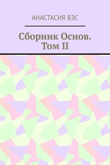 Сборник основ. Том II