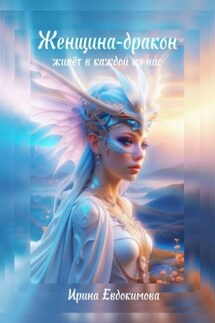 Женщина-дракон живёт в каждой из нас