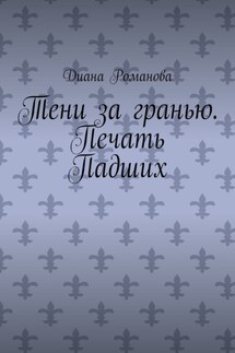 Тени за гранью. Печать Падших