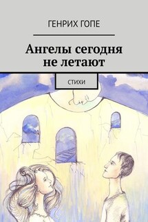 Ангелы сегодня не летают. Стихи